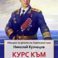 Курс към победа, снимка 1 - Художествена литература - 42113784