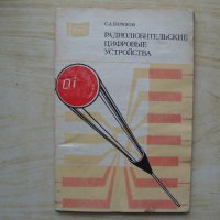 Технически и увлекателни книги по електроника и радиотехника, снимка 9 - Енциклопедии, справочници - 42589219