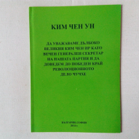 Списък книги за Северна Корея КНДР, снимка 11 - Специализирана литература - 18150523