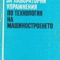 Ръководство за лабораторни упражнения по технология на машиностроенето, снимка 1 - Специализирана литература - 34034528