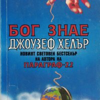 Бог знае /Джоузеф Хелър/, снимка 1 - Художествена литература - 44465112