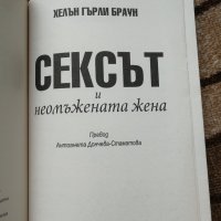 Сексът и неомъжената жена - Хелън Гърли Браун , снимка 2 - Художествена литература - 29022887