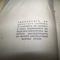 "Искам да живея" дневник на Димитър Сърмов, издание1939г., снимка 3 - Други - 41975706