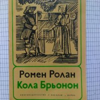 Кола Брьонон - Ромен Ролан, снимка 1 - Художествена литература - 41464255