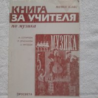 Книга за учителя по музика за 5. клас,
В. Сотирова, Р. Драганова, З. Матеева, снимка 1 - Учебници, учебни тетрадки - 41936576