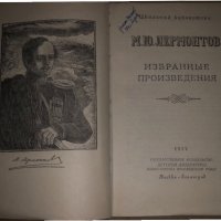 Избранные произведения-М. Ю. Лермонтов-1953г, снимка 2 - Художествена литература - 34684864