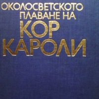 Околосветското плаване на ”Кор Кароли” Георги Й. Георгиев, снимка 1 - Художествена литература - 34722650