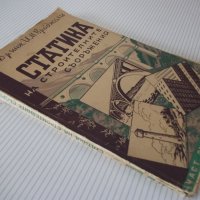 Книга "Статика на строител.съоръжения-част1-И.Враджали"-144с, снимка 11 - Учебници, учебни тетрадки - 39970555