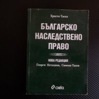 Българско наследствено право Христо Тасев делба завещание наследство правна литература, снимка 1 - Специализирана литература - 40480974