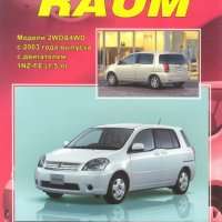 ТOYOTA RAUM(от 2003)-Ръководство по обслужване, експлоатация и ремонт, снимка 1 - Специализирана литература - 41738554