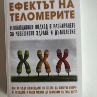 Продавам книги: Ефектът на Теломерите, Генетика и Хранене, Не на глада, снимка 6 - Специализирана литература - 33916015