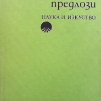 Английските предлози Д. Спасов, снимка 1 - Чуждоезиково обучение, речници - 41972948