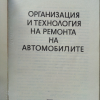 Организация и технология на ремонта на автомобилите - П.Манев,Т.Енчев - 1978 г., снимка 2 - Специализирана литература - 36399397