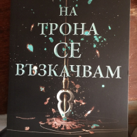 Кирстен Уайт /трона се възкачвам 765, снимка 1 - Списания и комикси - 36215695