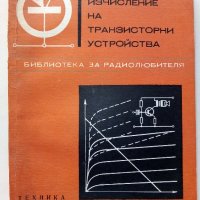 Изчисляване на транзисторни устройства - Б.Джаков - 1970 г., снимка 1 - Специализирана литература - 34842389