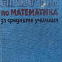 Справочник по математика за средните училища - Димо Серафимов, Никола Николов, снимка 1 - Други - 44341592