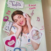 Violetta В моя свят +подарък , снимка 1 - Художествена литература - 41965525