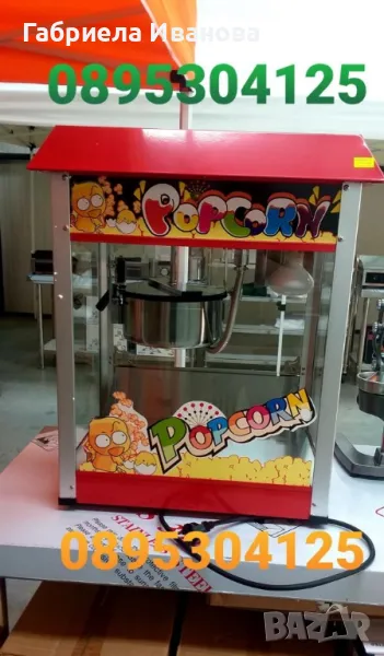 Машина за пуканки професионална !Топ качество и цена -539лв, снимка 1