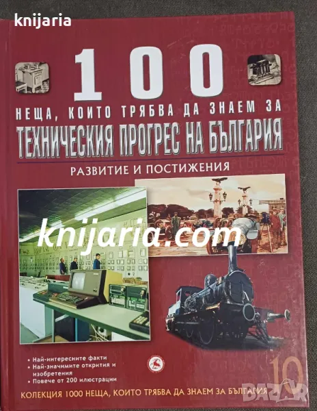 100 неща, които трябва да знаем за техническия прогрес на България: Развитие и постижения , снимка 1