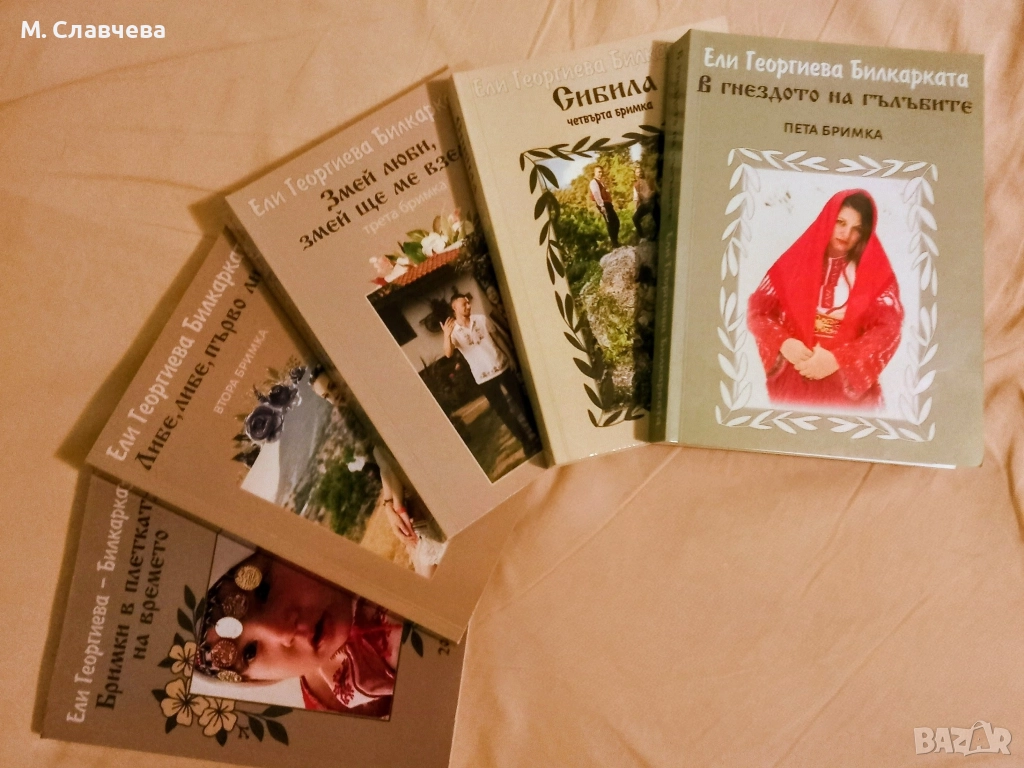 "Петте бримки" на Ели Георгиева Билкарката, снимка 1