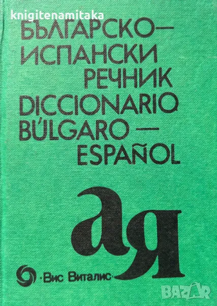 Българско-испански речник - Б. Боюклиева, снимка 1