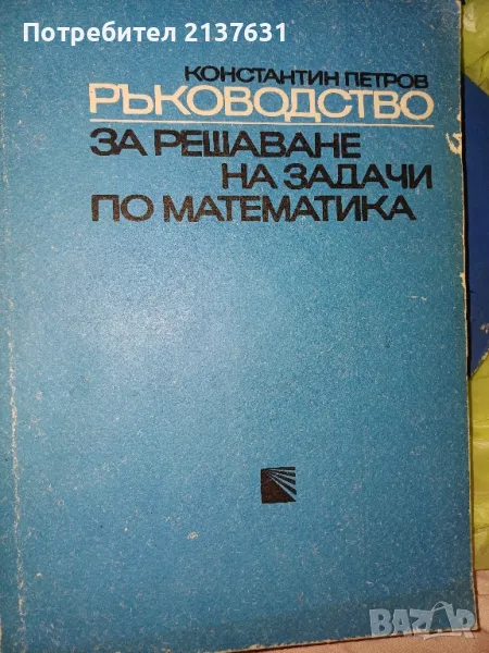 РЪКОВОДСТВО за решаване на задачи по математика , снимка 1