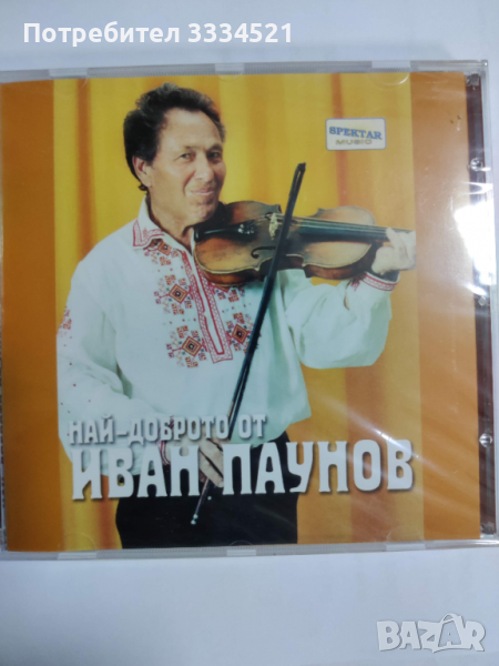 Иван Паунов-Най-доброто, снимка 1