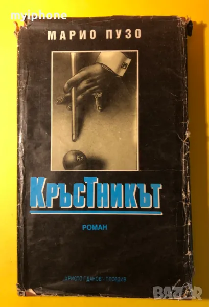 Стара Книга Кръстникът / Марио Пузо, снимка 1