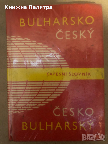 Българско-чешки и чешко-български джобен речник / Bulharsko-český česko-bulharský kapesní slovník Бо, снимка 1