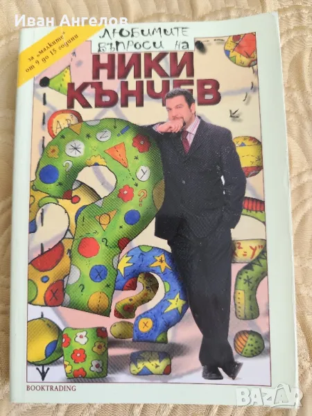 Книга "Любимите въпроси на Ники Кънчев" за деца , снимка 1