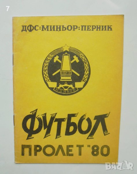 Футболна програма Миньор Перник Пролет 1980 г., снимка 1