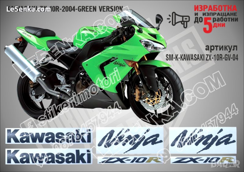 KAWASAKI ZX-10R GREEN VERSION 2004 SM-K-KAWASAKI ZX-10R-GV-04, снимка 1