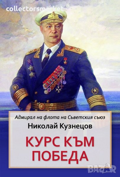 Курс към победа, снимка 1