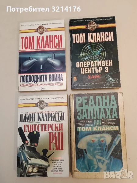 Реална заплаха - Том Кланси, снимка 1