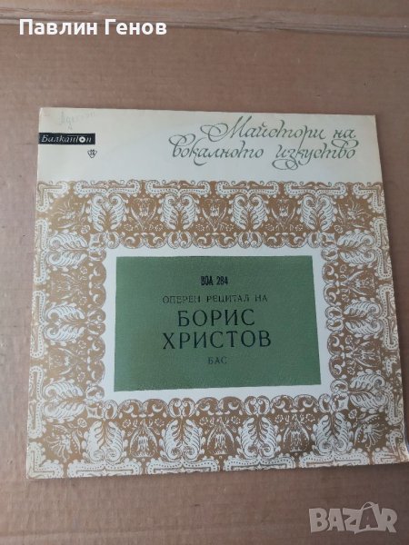 Грамофонна плоча Оперен рецитал на Борис Христов .. издание 1971 г., снимка 1