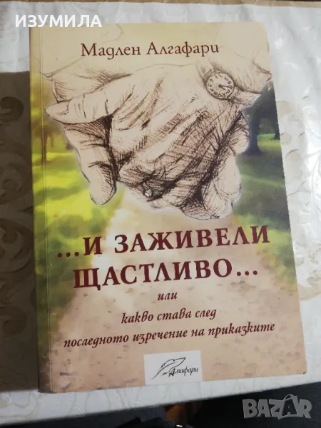 ... И ЗАЖИВЕЛИ ЩАСТЛИВО - Мадлен Алгафари, снимка 1