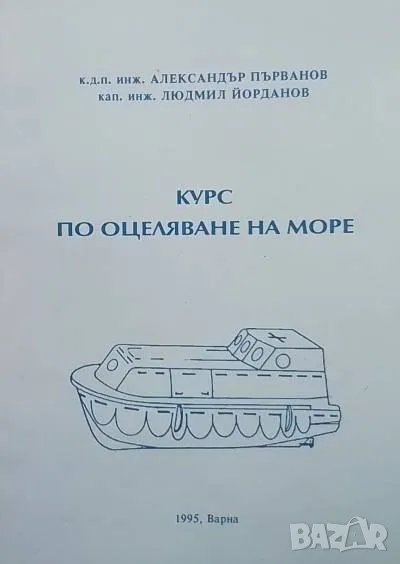 Курс по оцеляване на море Александър Първанов, Людмил Йорданов, снимка 1