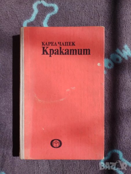 Книга Кракатит - Карел Чапек , снимка 1