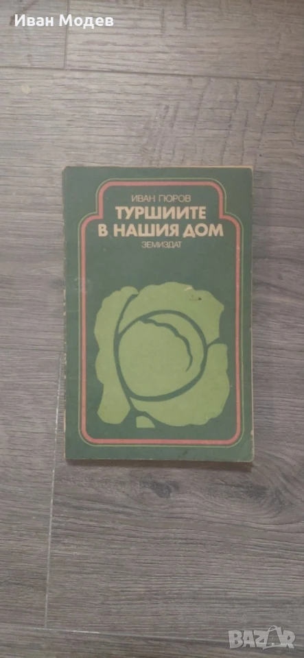 Продавам книга Туршиите в нашия дом Иван Гюров Цена:10 евро 📞0879 475 282 , снимка 1