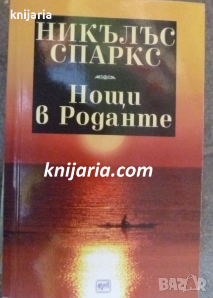 Нощи в Роданте, снимка 1