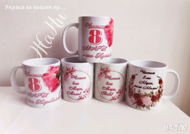 Чаши подарък за 8ми Март за мама, баба, леля, прабаба, колежка, госпожа и лелите в детска градина, я, снимка 1