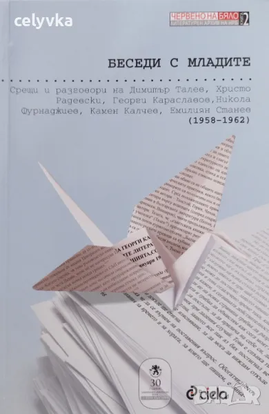 Беседи с младите, снимка 1
