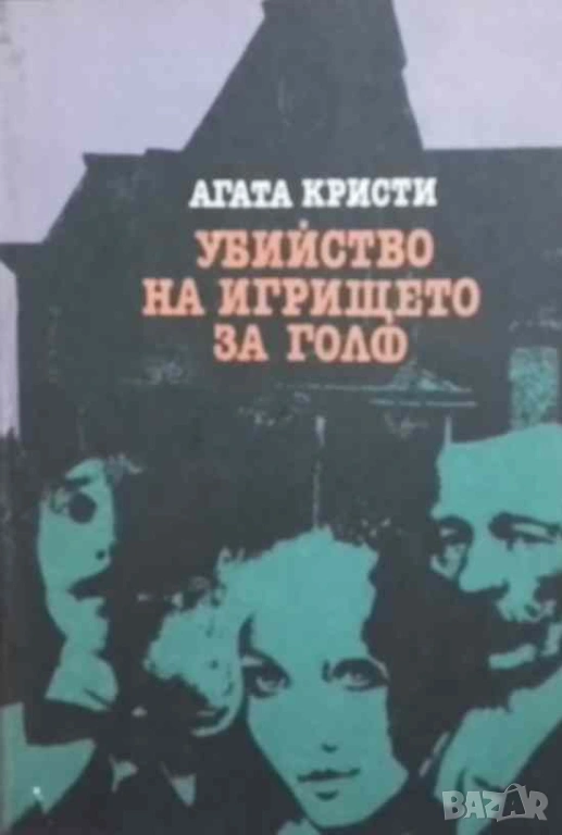 Убийство на игрището за голф Агата Кристи, снимка 1