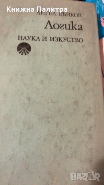 Логика -Ангел Бънков, снимка 1