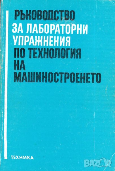 Ръководство за лабораторни упражнения по технология на машиностроенето, снимка 1