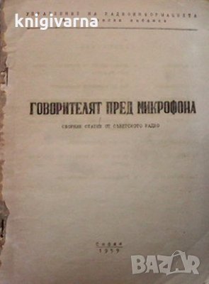 Говорителят пред микрофона, снимка 1