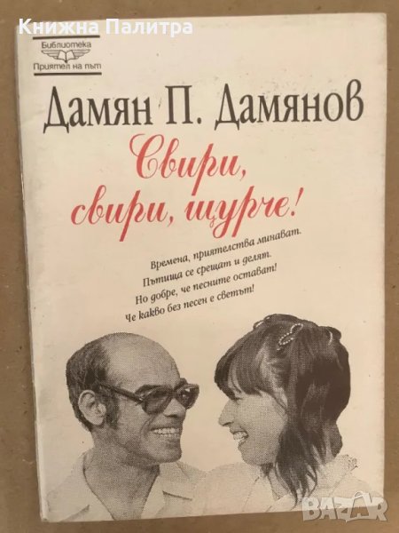 Свири, свири, щурче! Дамян П. Дамянов, снимка 1