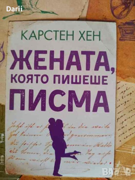 Жената, която пишеше писма- Карстен Хен, снимка 1