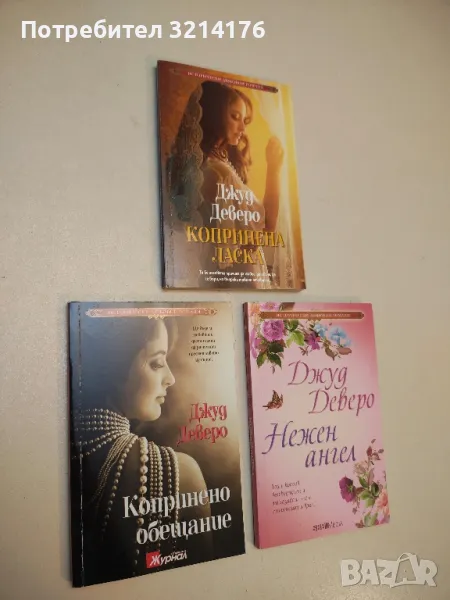 Копринено обещание - Джуд Деверо, снимка 1