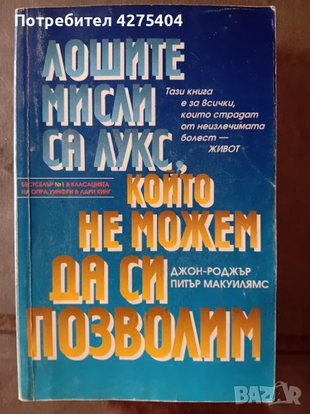 Лошите мисли са лукс,който не можем да си позволим, снимка 1